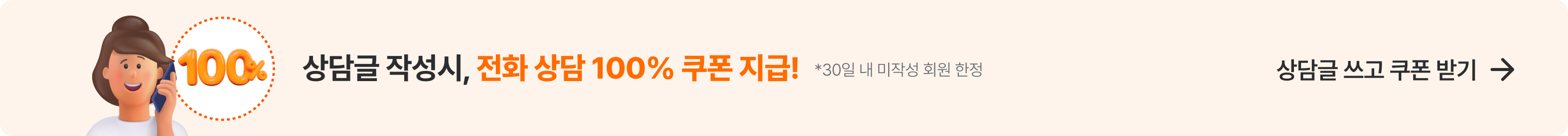 첫 상담글 작성시, 전화 상담 50% 쿠폰을 드려요!