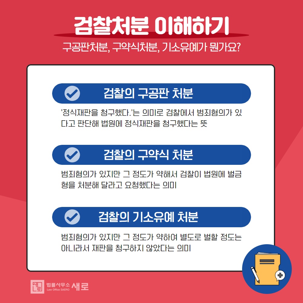 검찰의 구공판·구약식·기소유예 처분 의미 | 로톡