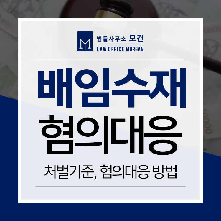 배임수재처벌 법적 해결책은 4