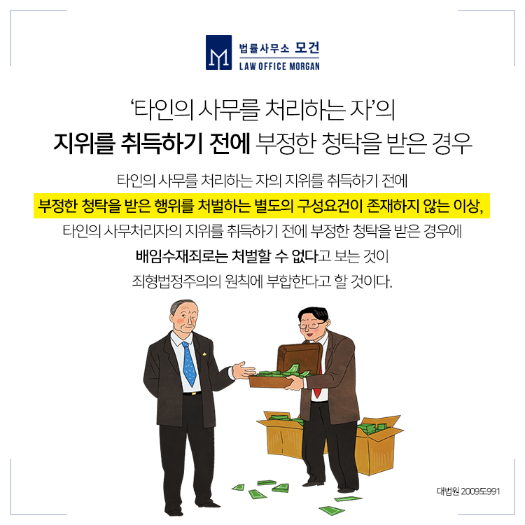 배임수재처벌 법적 해결책은 11