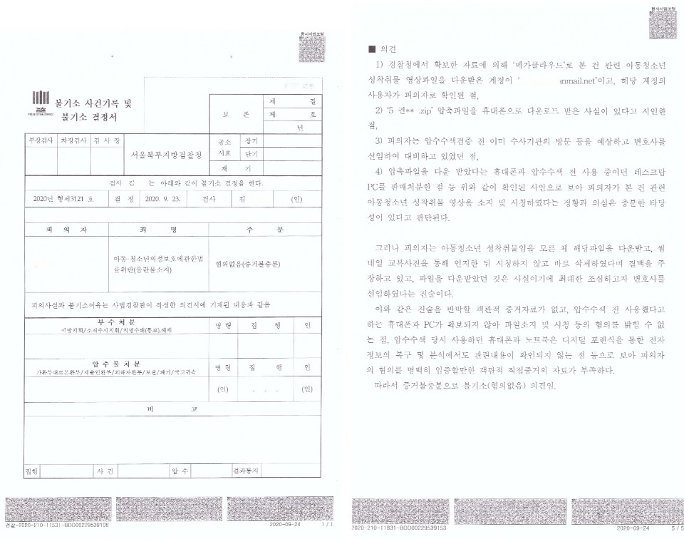 아청법 아청물 소지죄(메가클라우드 국내이메일 들여오기) 혐의없음 | 로톡