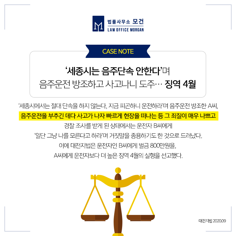 음주운전 방조 처벌 결정짓는 핵심 요인은