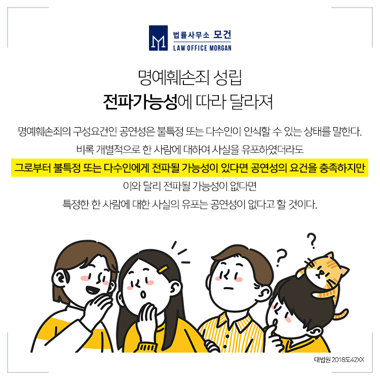 서초변호사 카톡방에서 나눈 대화도 모욕죄? ●공연성 충족 여부 판단 필요 7