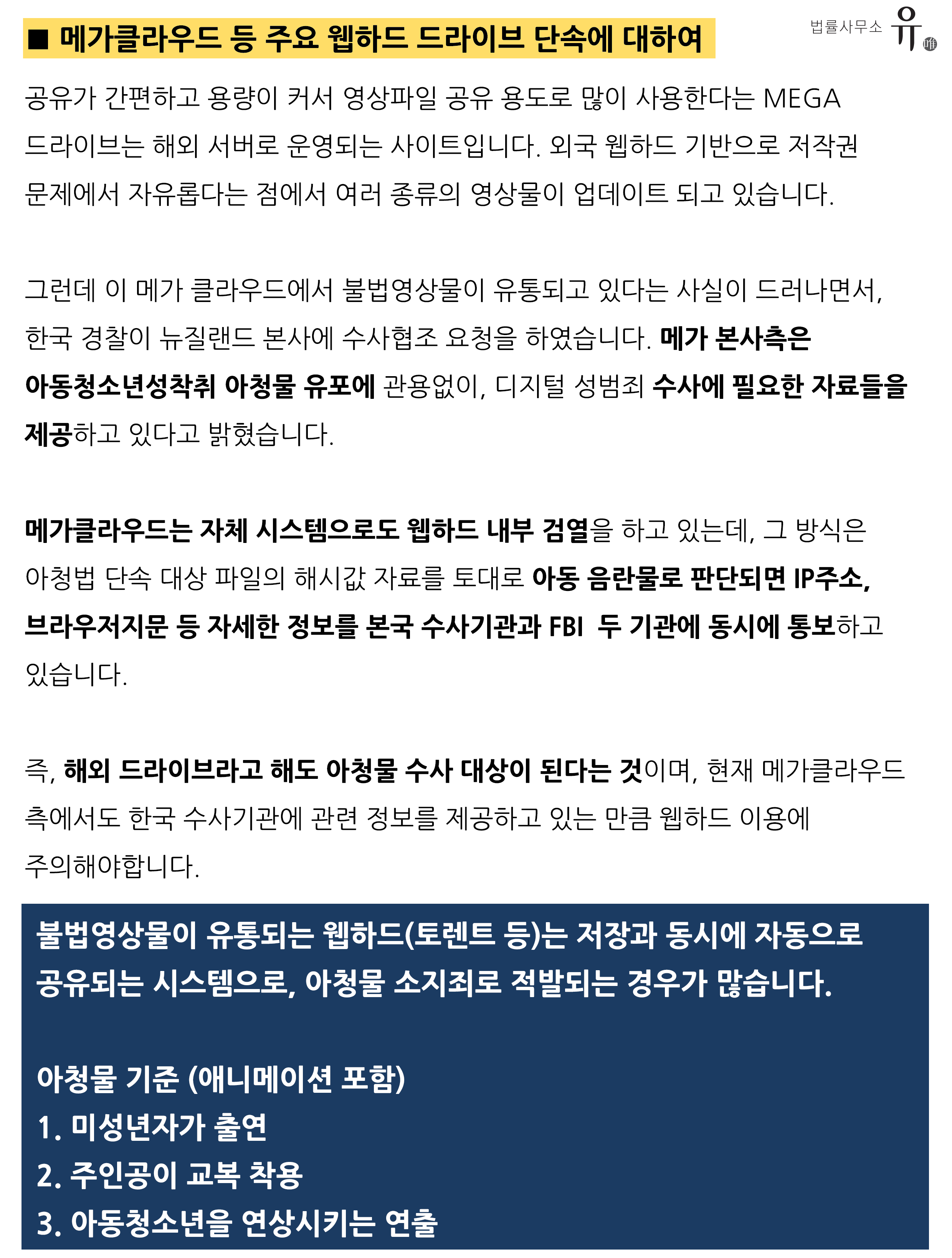 아청물 아청법위반, 메가클라우드 토렌트 단속과 처벌 | 로톡